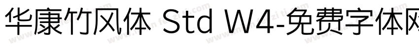 华康竹风体 Std W4字体转换